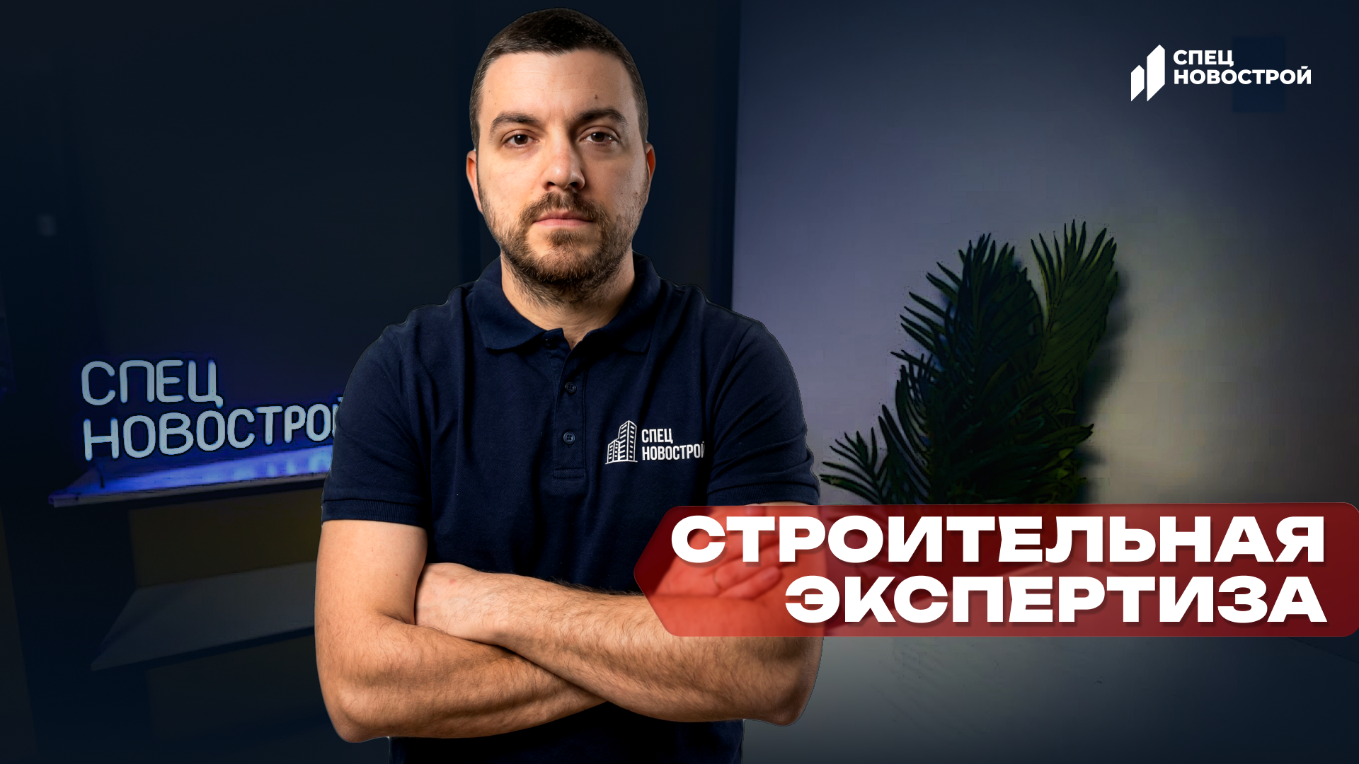 Видео о компании СпецНовострой